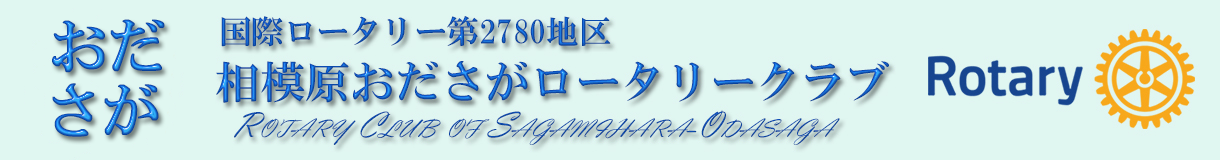 相模原おださがロータリークラブ